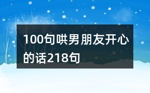 100句哄男朋友開(kāi)心的話218句