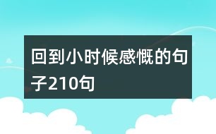 回到小時候,感慨的句子210句