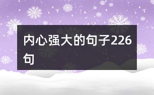 內(nèi)心強(qiáng)大的句子226句