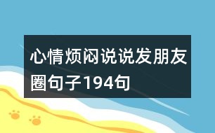 心情煩悶說(shuō)說(shuō)發(fā)朋友圈句子194句