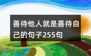 善待他人就是善待自己的句子255句