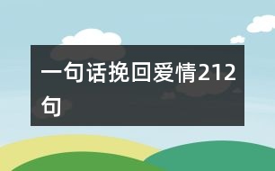 一句話挽回愛(ài)情212句