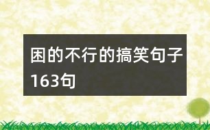 困的不行的搞笑句子163句