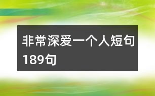 非常深愛(ài)一個(gè)人短句189句