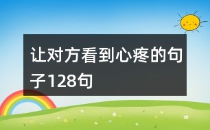 讓對方看到心疼的句子128句