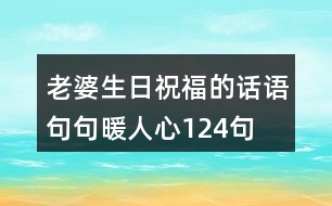 老婆生日祝福的話語,句句暖人心124句