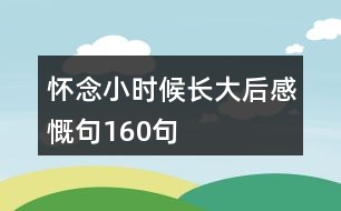 懷念小時候長大后感慨句160句