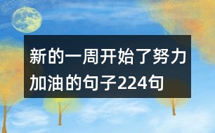 新的一周開始了,努力加油的句子224句