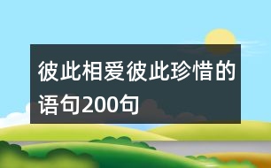 彼此相愛彼此珍惜的語句200句