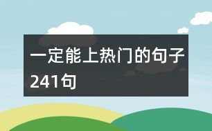 一定能上熱門的句子241句