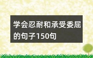 學會忍耐和承受委屈的句子150句