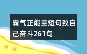 霸氣正能量短句致自己奮斗261句