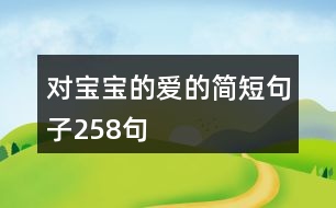 對(duì)寶寶的愛(ài)的簡(jiǎn)短句子258句