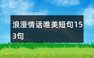 浪漫情話唯美短句153句