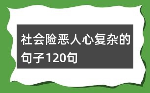 社會險惡人心復雜的句子120句