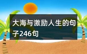 大海與激勵人生的句子246句