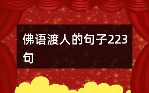 佛語(yǔ)渡人的句子223句