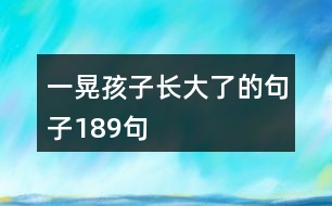 一晃孩子長大了的句子189句