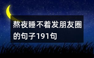 熬夜睡不著發(fā)朋友圈的句子191句