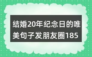 結(jié)婚20年紀(jì)念日的唯美句子發(fā)朋友圈185句