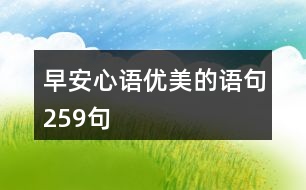 早安心語優(yōu)美的語句259句