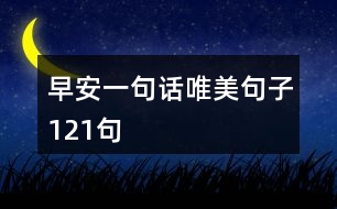 早安一句話唯美句子121句