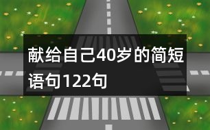 獻(xiàn)給自己40歲的簡(jiǎn)短語(yǔ)句122句