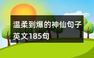 溫柔到爆的神仙句子英文185句