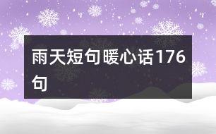 雨天短句暖心話176句