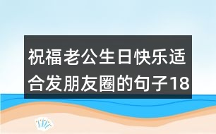 祝福老公生日快樂(lè)適合發(fā)朋友圈的句子183句