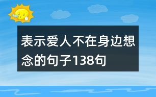 表示愛人不在身邊想念的句子138句