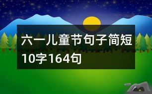 六一兒童節(jié)句子簡(jiǎn)短10字164句