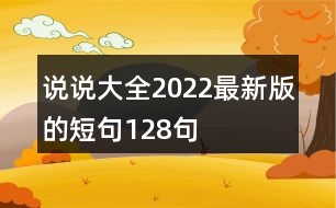 說說大全2022最新版的短句128句