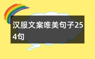 漢服文案唯美句子254句