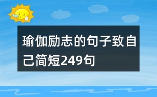 瑜伽勵志的句子致自己簡短249句