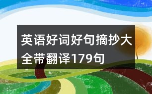 英語好詞好句摘抄大全帶翻譯179句