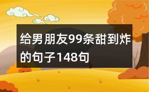 給男朋友99條甜到炸的句子148句