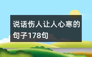 說(shuō)話傷人讓人心寒的句子178句