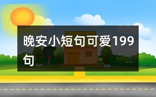 晚安小短句可愛199句