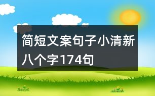 簡短文案句子小清新八個字174句