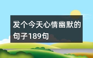 發(fā)個(gè)今天心情幽默的句子189句