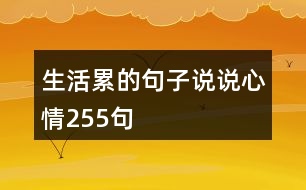 生活累的句子說(shuō)說(shuō)心情255句