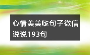 心情美美噠句子微信說說193句