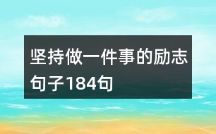 堅持做一件事的勵志句子184句