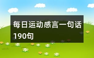 每日運動感言一句話190句