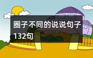 圈子不同的說說句子132句