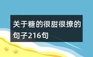 關于糖的很甜很撩的句子216句