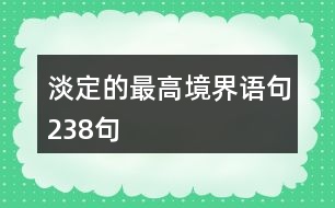 淡定的最高境界語句238句