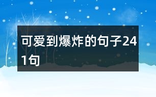 可愛(ài)到爆炸的句子241句