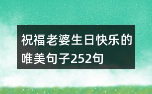 祝福老婆生日快樂的唯美句子252句